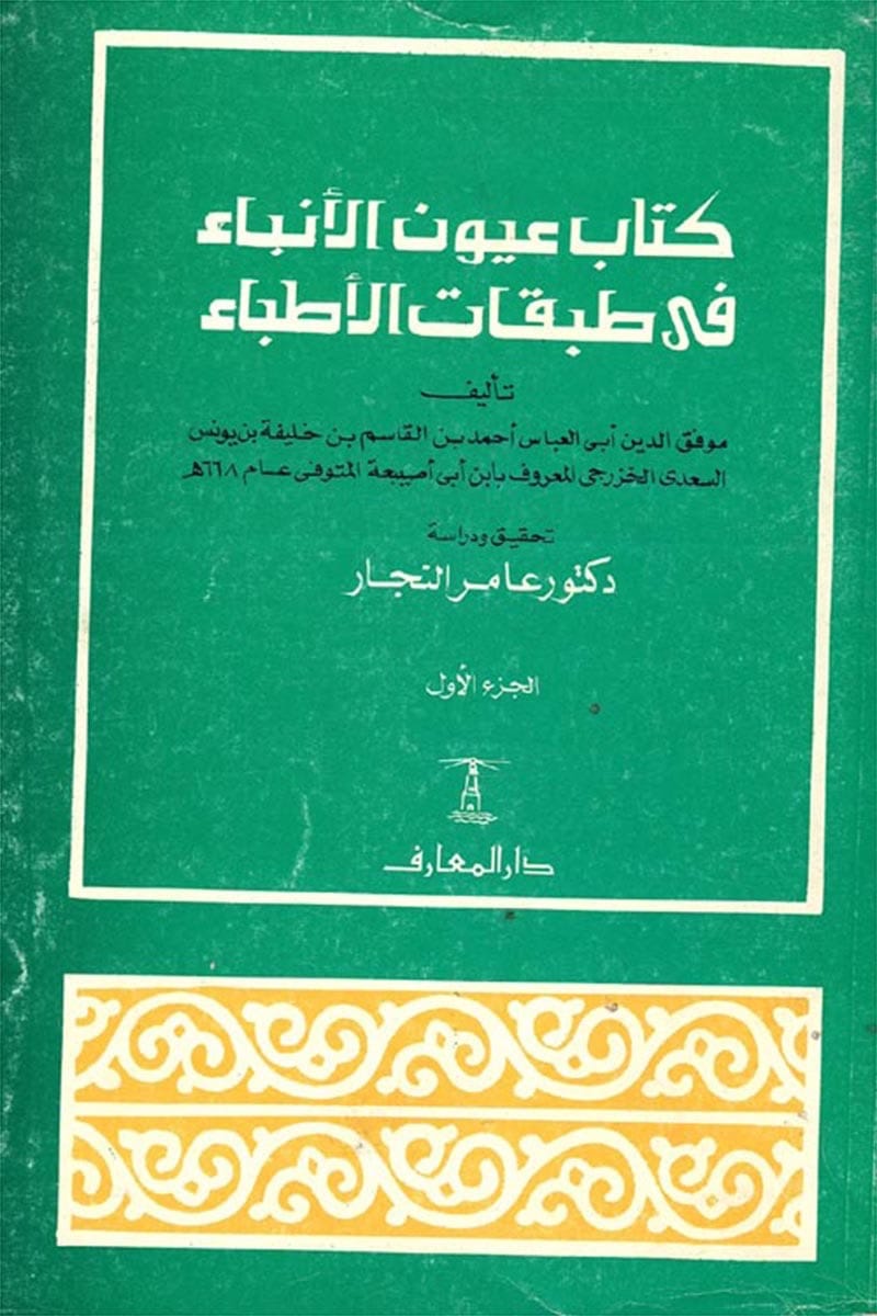 كتاب عيون الأنباء في طبقات الأطباء