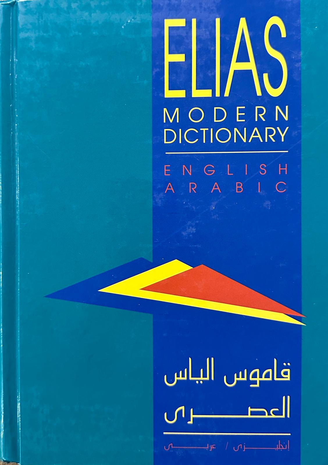 قاموس الياس العصري: انجليزي - عربي