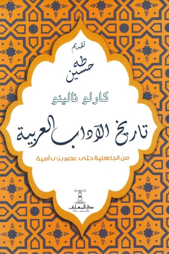 تاريخ الآداب العربية: من الجاهلية حتى عصر بنى أمية
