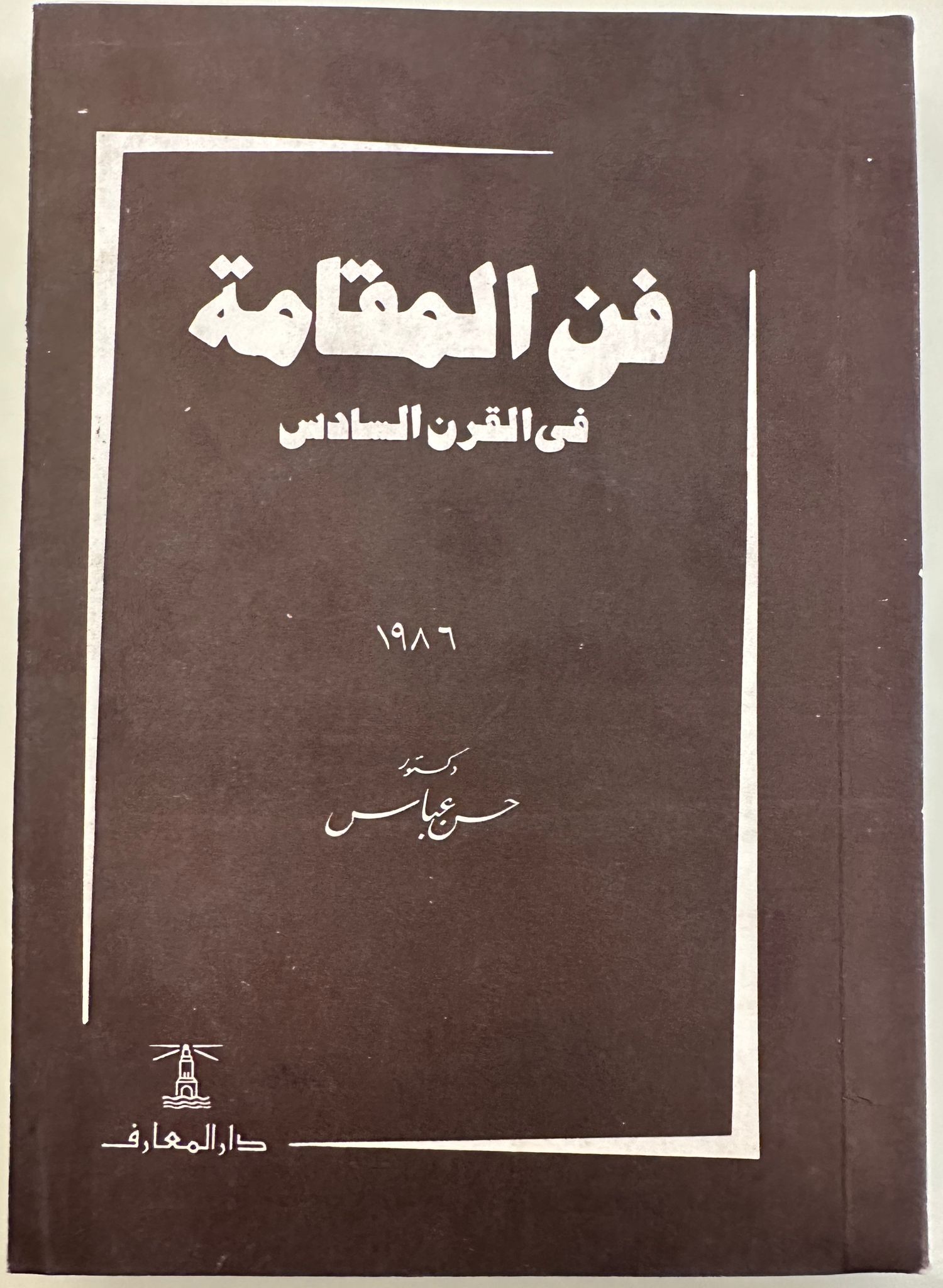 فن المقامة في القرن السادس