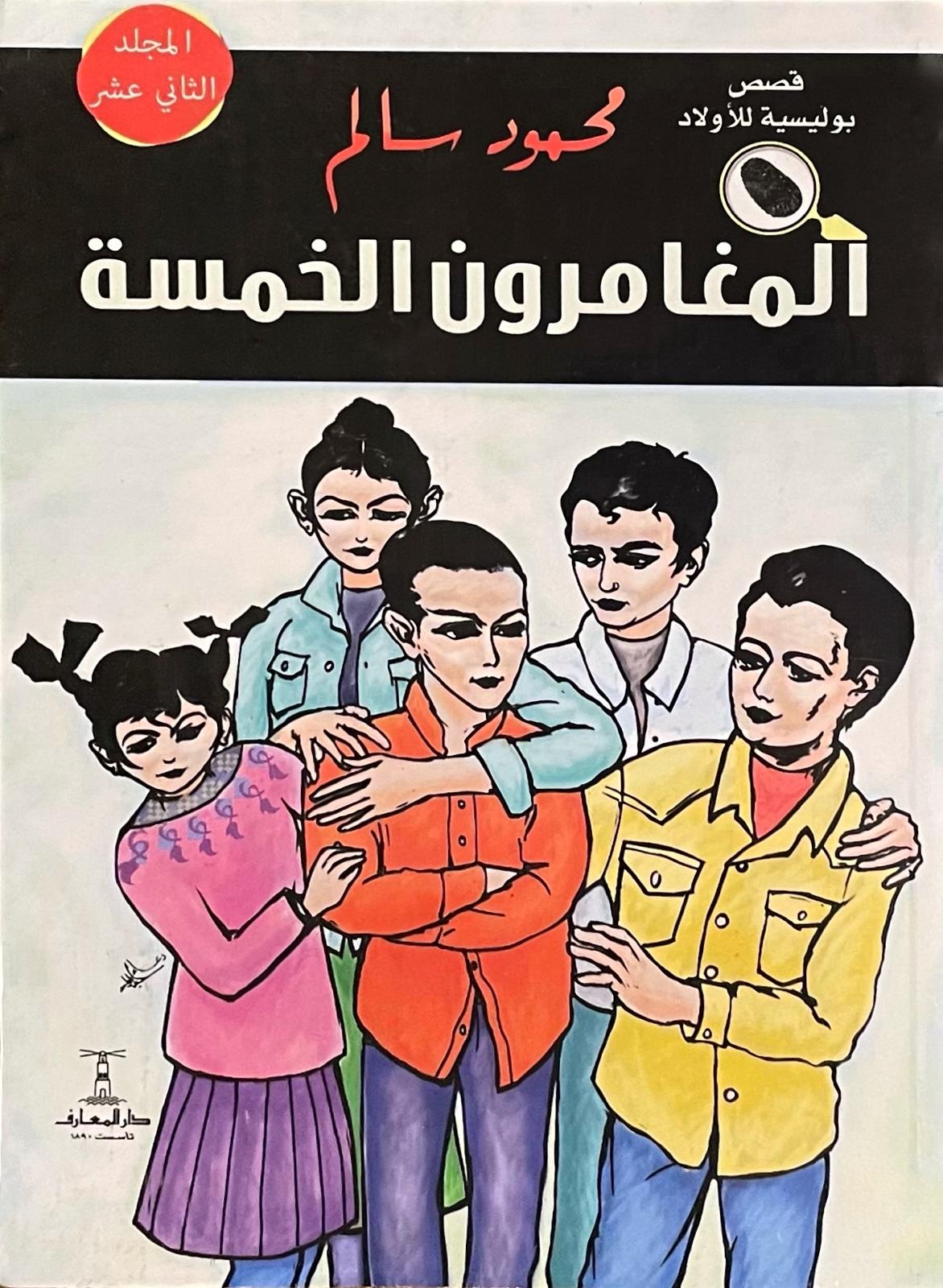المغامرون الخمسة المجلد الثاني عشر: لغز اختفاء الخنفس المغامرون الخمسة المجلد الثاني عشر: لغز اختفاء الخنفس