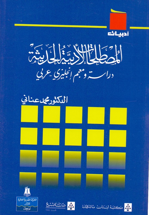 المصطلحات الأدبية الحديثة