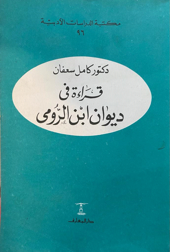 قراءة في ديوان ابن الرومي