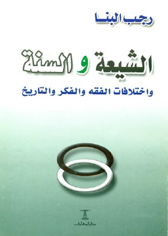 الشيعة والسنة