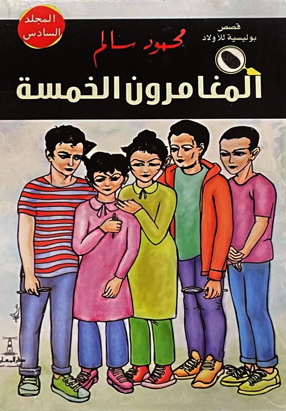 المغامرون الخمسة المجلد السادس: لغز الألغاز