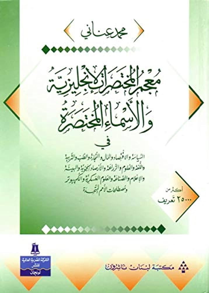 معجم المختصرات الإنجليزية والأسماء المختصرة