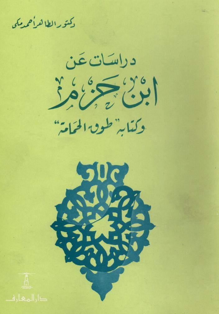 دراسات عن ابن حزم وكتابه طوق الحمامة