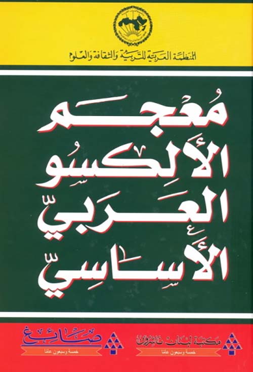 معجم الألكسو العربي الأساسي