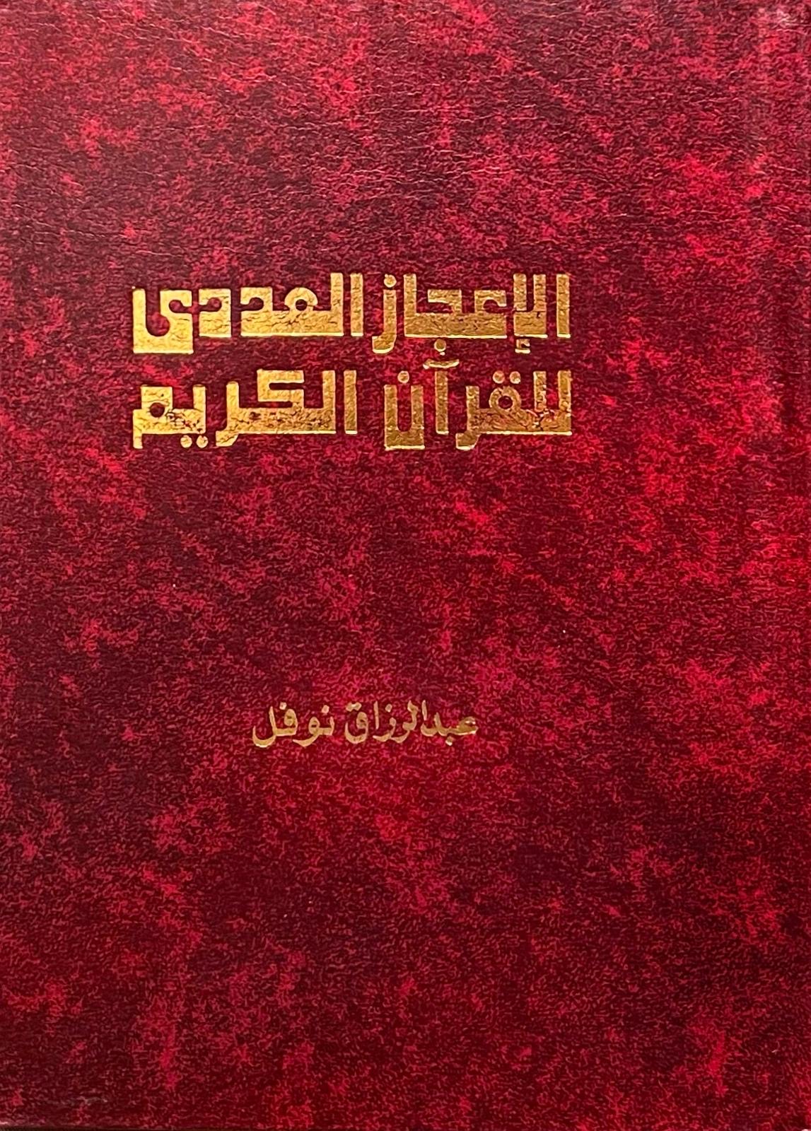 الإعجاز العددي للقرآن الكريم