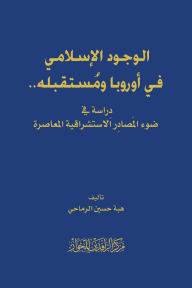 الوجود الإسلامي في أوروبا ومستقبله