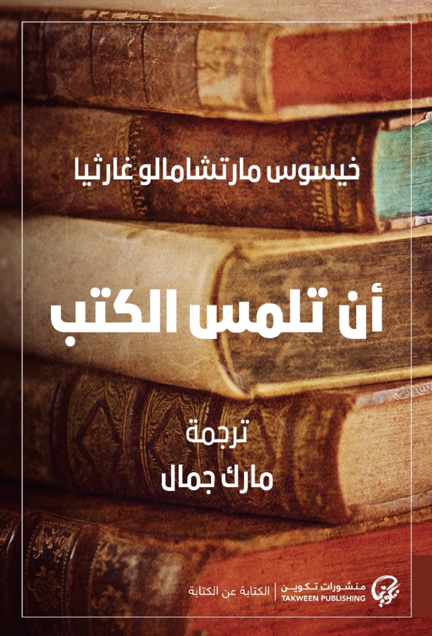 أن تلمس الكتب