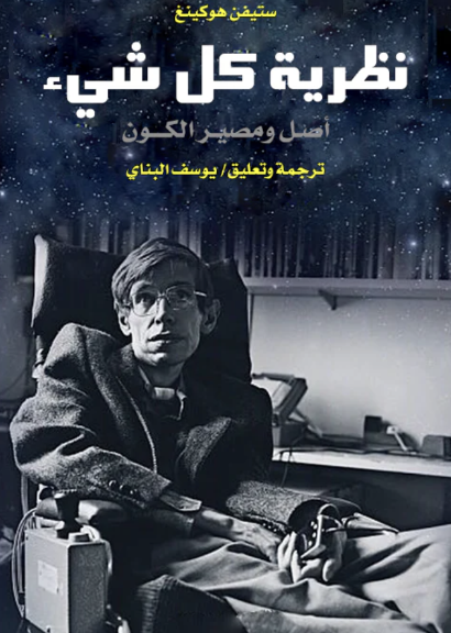 نظرية كل شيء 