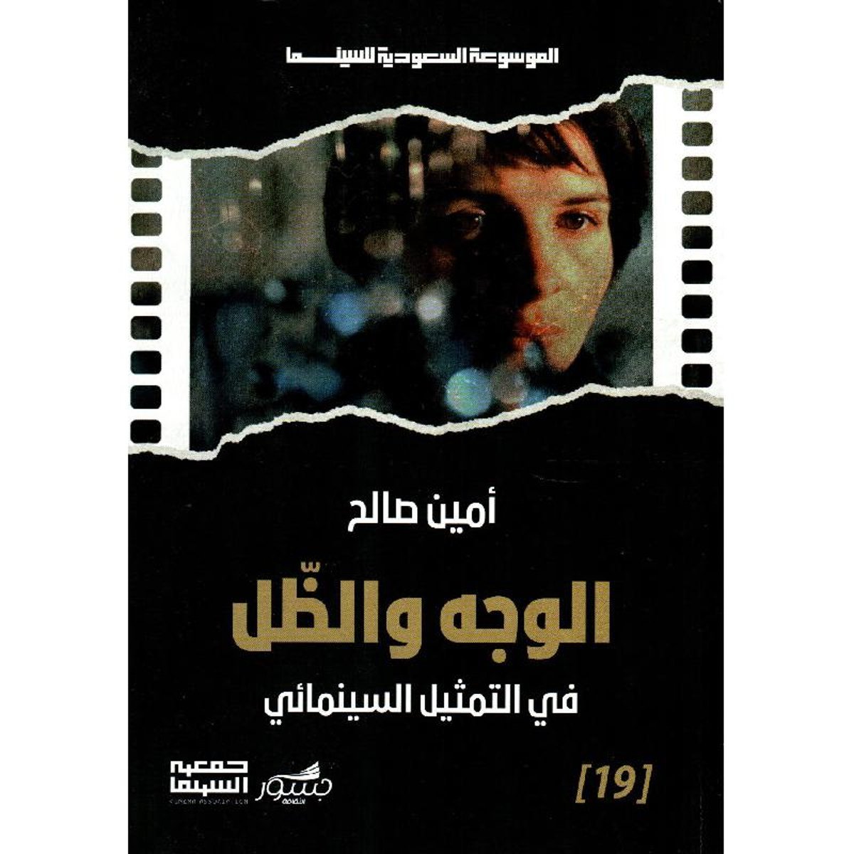 الوجه والظل في التمثيل السينمائي