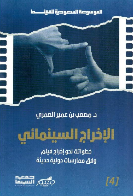 الإخراج السينمائي