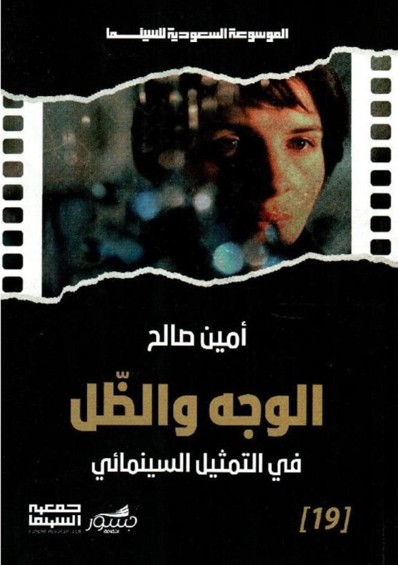 الوجه والظل في التمثيل السينمائي