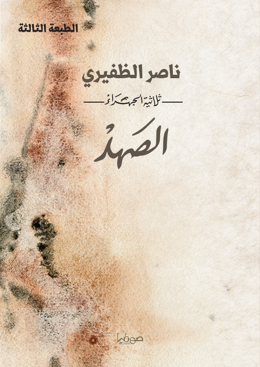 الصهد