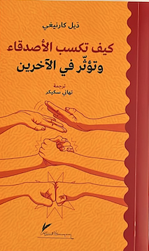 كيف تكسب الأصدقاء وتؤثر في الآخرين