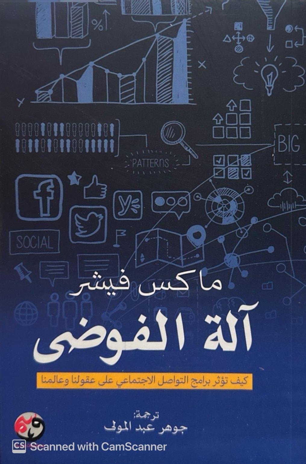 آلة الفوضى: كيف تؤثر برامج التواصل الاجتماعي على عقولنا وعالمنا