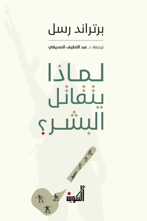 لماذا يتقاتل البشر