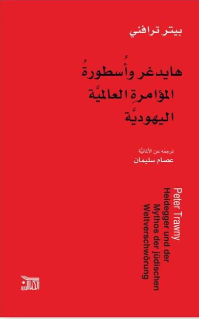 هايدغر وأسطورة المؤامرة العالمية اليهودية