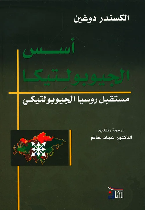 أسس الجيوبولتيكا