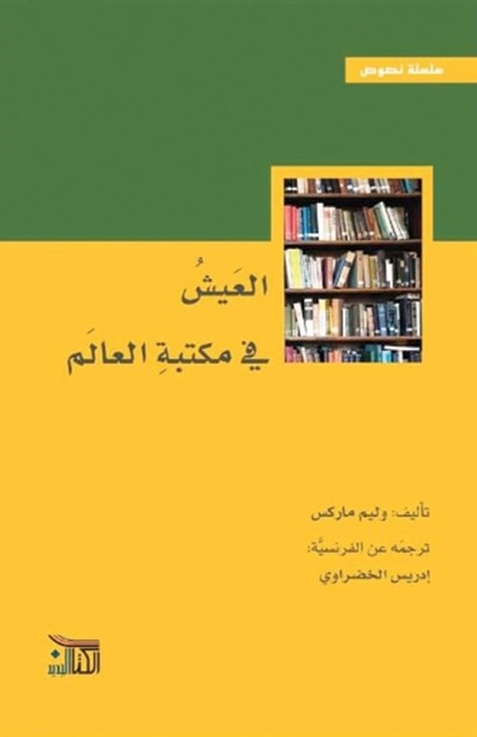 العيش في مكتبة العالم