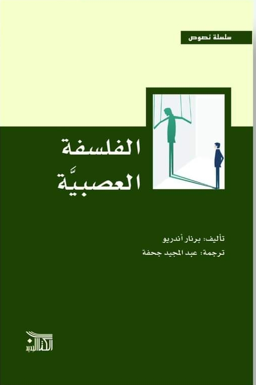 الفلسفة العصبية