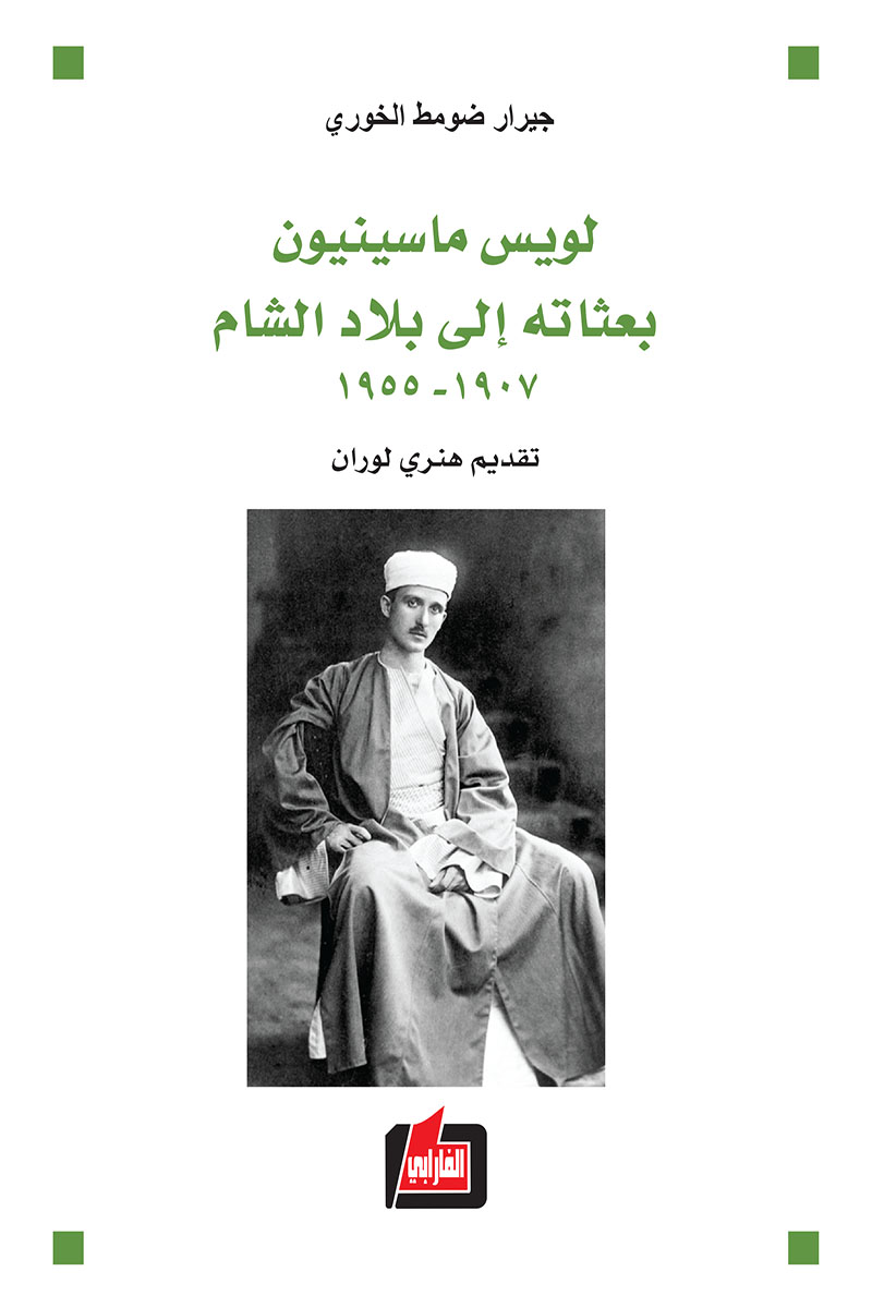 لويس ماسينيون بعثاته إلى بلاد الشام