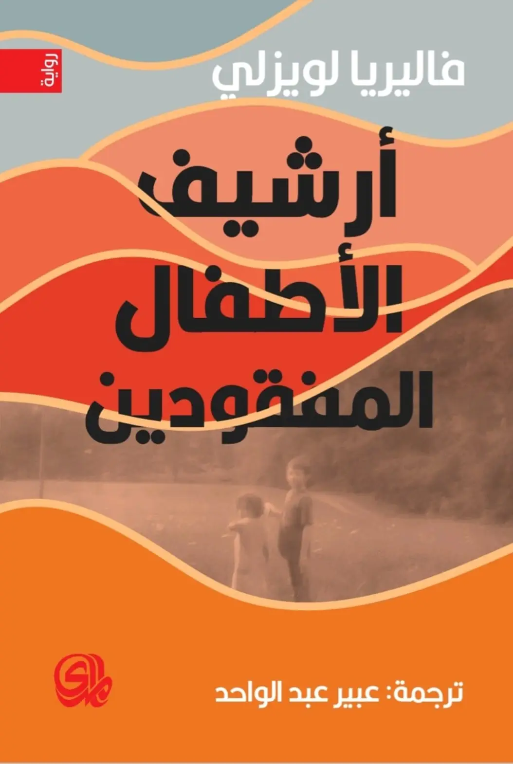 أرشيف الأطفال المفقودين