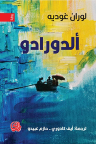 الدورادو الدورادو