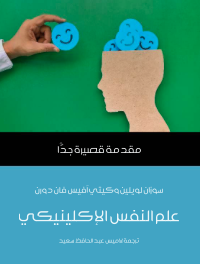  علم النفس الإكلينيكي مقدمة قصيرة جدا