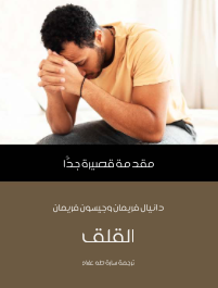 القلق مقدمة قصيرة جدا