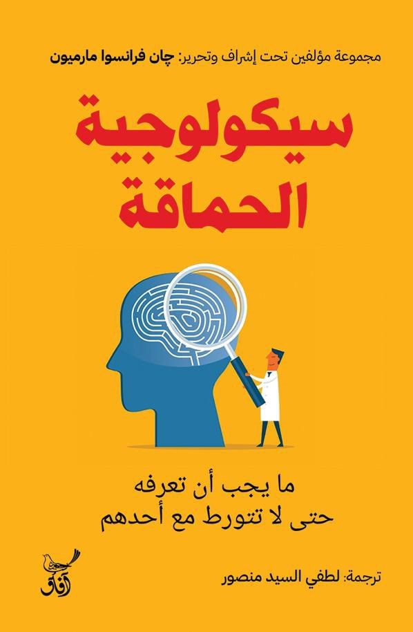 سيكولوجية الحماقة ما يجب أن تعرفه حتى لا تتورط مع أحدهم
