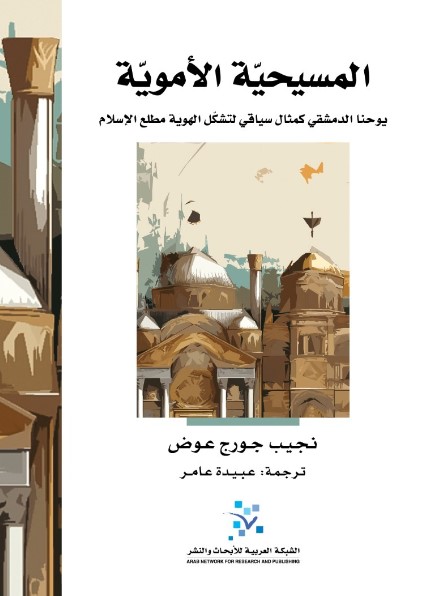 المسيحية الأموية