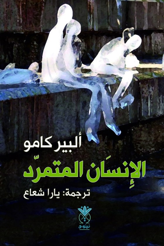 الإنسان المتمرد