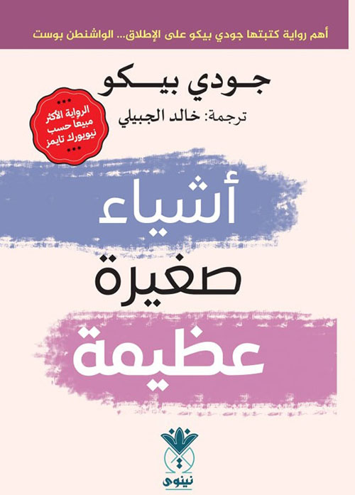 أشياء صغيرة عظيمة