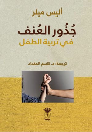 جذور العنف في تربية الأطفال