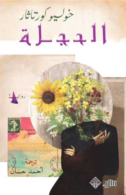 الحجلة