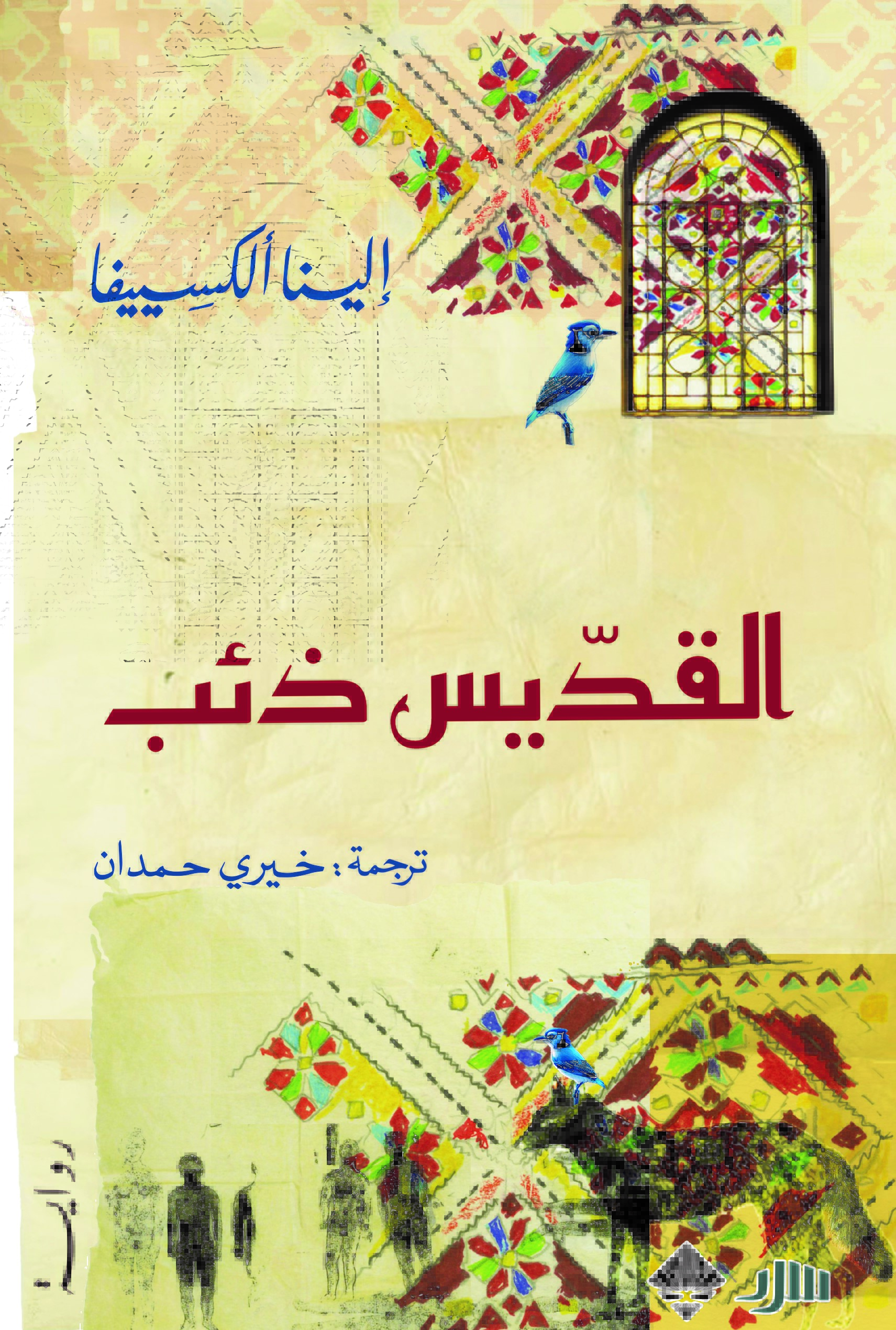 القديس ذئب