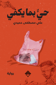 حي بما يكفي