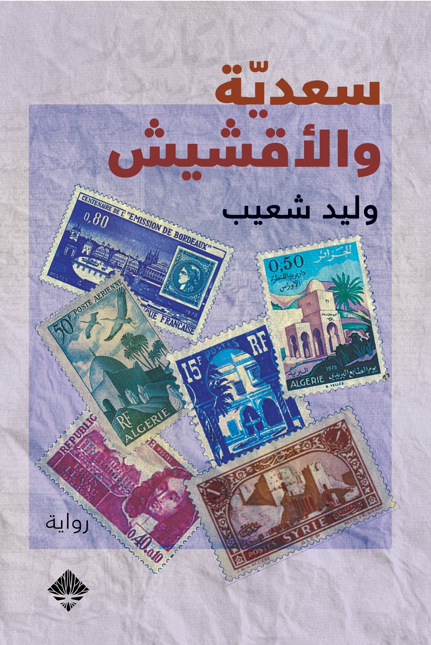 سعدية والأقشيش