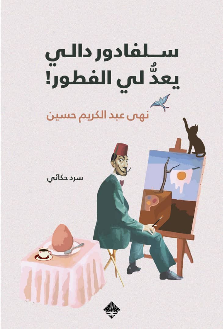 سلفادور دالي يعد لي الفطور!