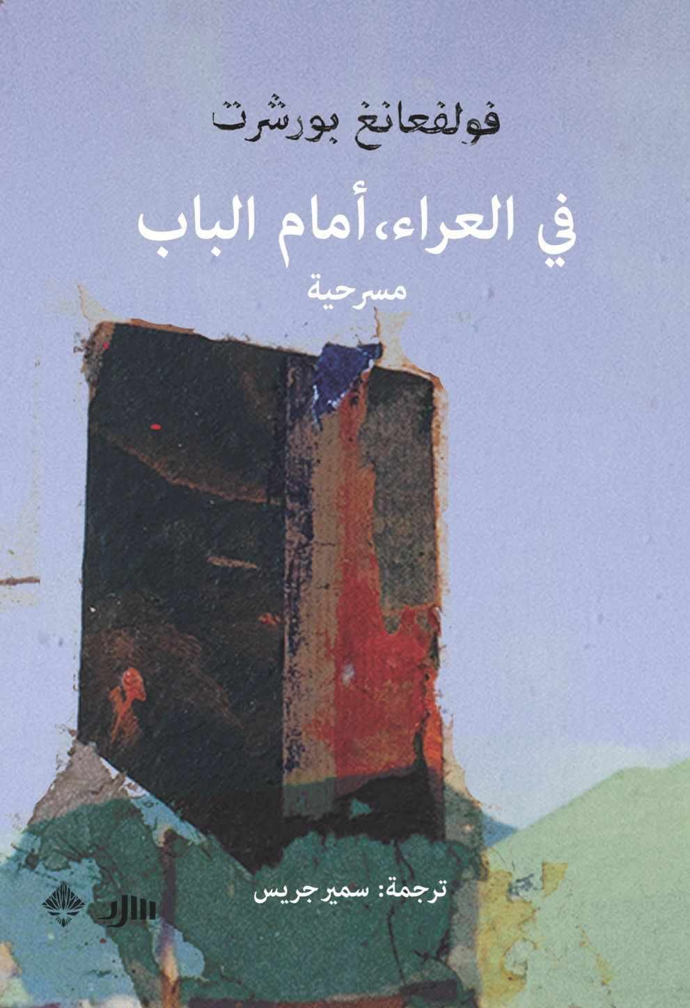 في العراء أمام الباب