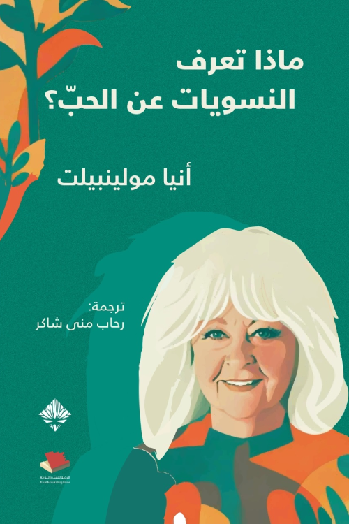 ماذا تعرف النسويات عن الحب؟