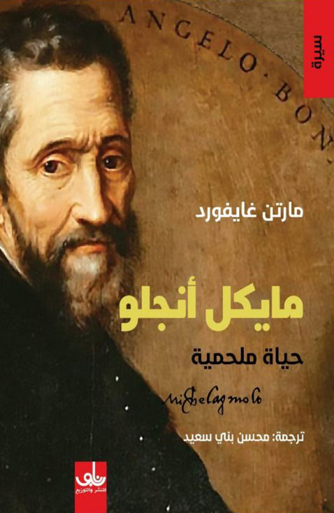 مايكل انجلو