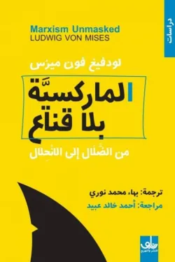 الماركسية بلا  قناع