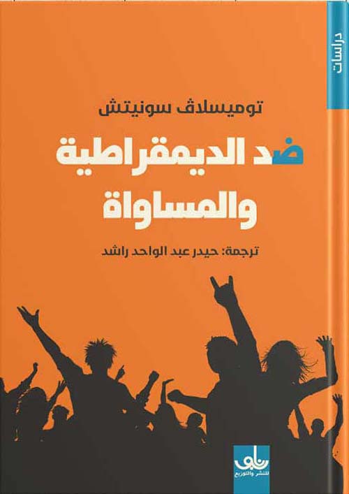 ضد الديموقراطية والمساواة