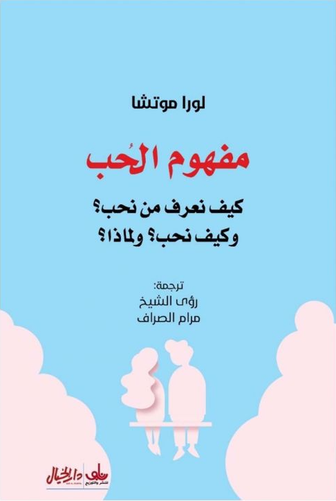 مفهوم الحب كيف نعرف من نحب؟ وكيف نحب؟ ولماذا؟