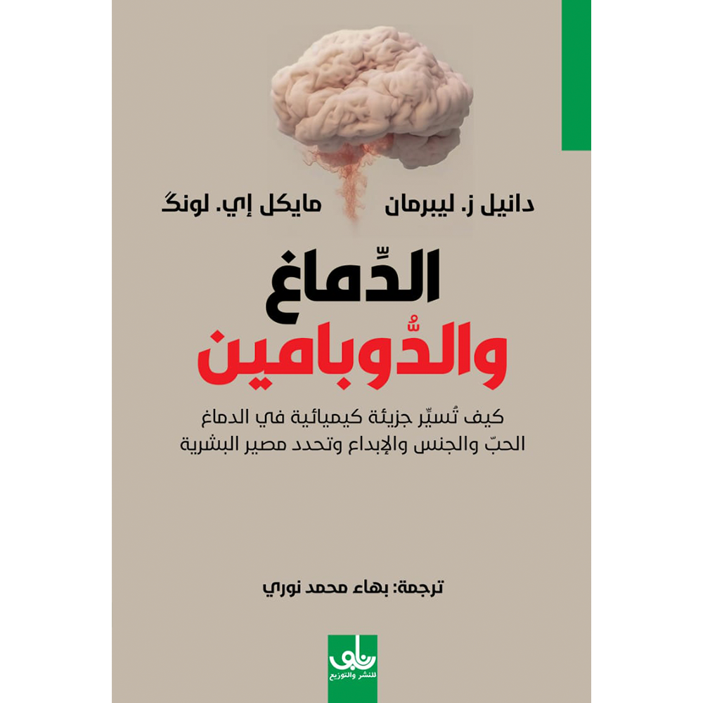الدماغ والدوبامين