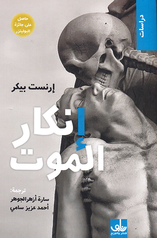 انكار الموت